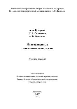 Александра Буторина Инновационные социальные технологии обложка книги