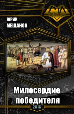 Юрий Мещанов Милосердие победителя (СИ) обложка книги