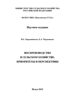 Николай Барышников Воспроизводство в сельском хозяйстве: приоритеты и перспективы обложка книги