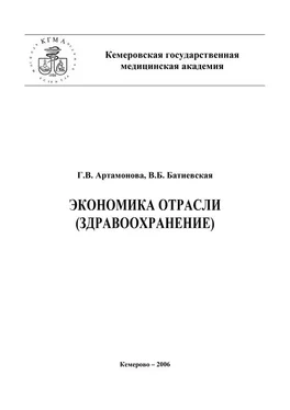 Галина Артамонова Экономика отрасли (здравоохранение) обложка книги