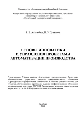 Наиль Султанов Основы инноватики и управления проектами автоматизации производства обложка книги