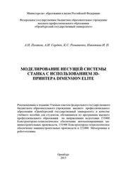 Инна Никитина - Моделирование несущей системы станка с использованием 3D-принтера Dimension Elite