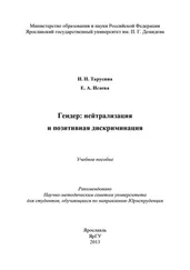 Надежда Тарусина - Гендер - нейтрализация и позитивная дискриминация