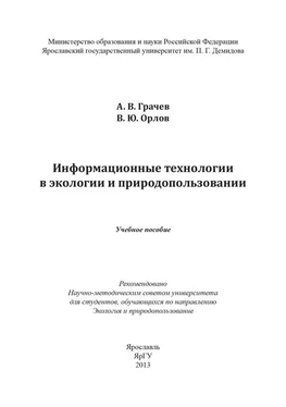 Владимир Орлов Информационные технологии в экологии и природопользовании обложка книги