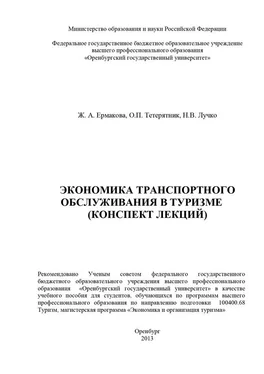 Наталья Лучко Экономика транспортного обслуживания в туризме (конспект лекций) обложка книги