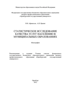 Владимир Афанасьев Статистическое исследование качества услуг населению в муниципальных образованиях обложка книги