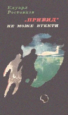 Едуард Ростовцев «Привид» не може втекти обложка книги