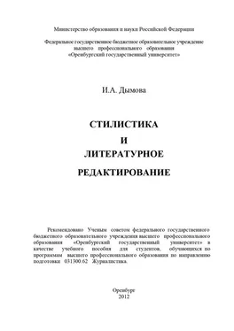 Ирина Дымова Стилистика и литературное редактирование обложка книги