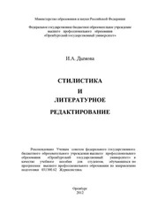 Ирина Дымова - Стилистика и литературное редактирование