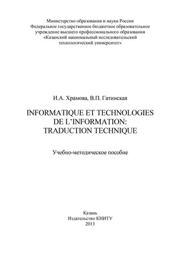 Валентина Гатинская Informatique et Technologies de l’information: traduction technique обложка книги