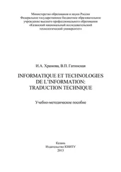 Валентина Гатинская - Informatique et Technologies de l’information - traduction technique