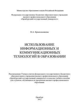 Вера Красильникова Использование информационных и коммуникационных технологий в образовании обложка книги