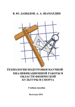 Александр Шамардин Технология подготовки научной квалификационной работы в области физической культуры и спорта обложка книги