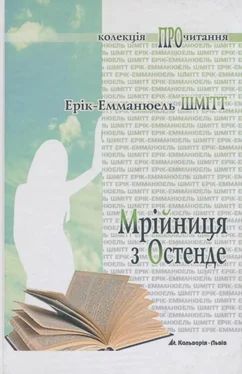 Ерік-Еммануель Шмітт Мрійниця з Остенде обложка книги