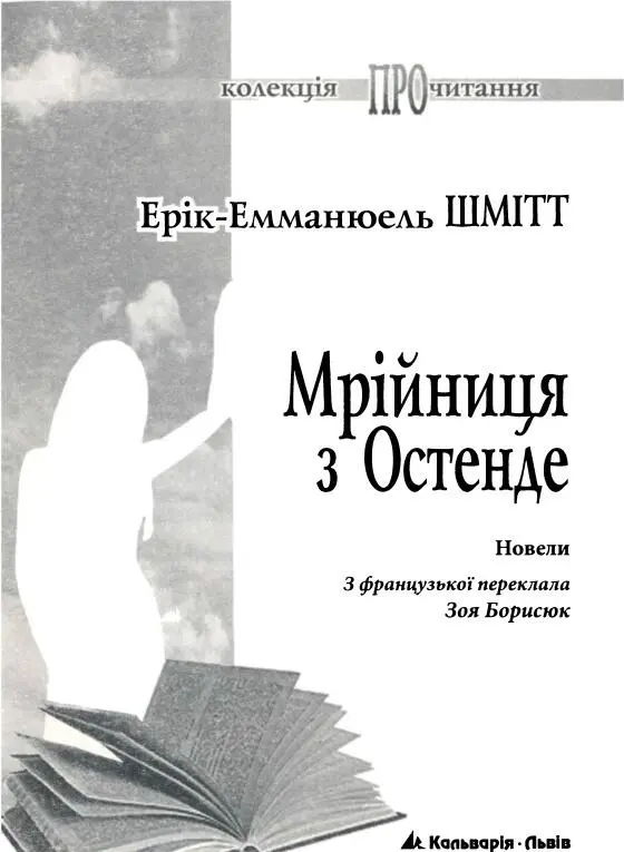 МРІЙНИЦЯ З ОСТЕНДЕ Гадаю що ніколи доти мені не траплялася жодна людина - фото 2