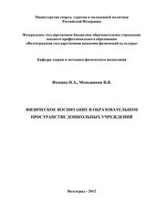Виктор Меньщиков - Физическое воспитание в образовательном пространстве дошкольных учреждений