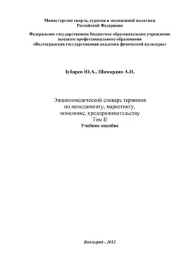 Юрий Зубарев Энциклопедический словарь терминов по менеджменту, маркетингу, экономике, предпринимательству. Том II обложка книги