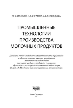 Ольга Богатова Промышленные технологии производства молочных продуктов обложка книги