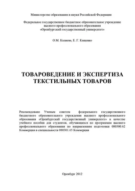 Ольга Калиева Товароведение и экспертиза текстильных товаров