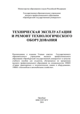 Риф Фаскиев Техническая эксплуатация и ремонт технологического оборудования обложка книги