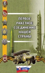 Сергей Зубович - Первое ракетное соединение нашей страны