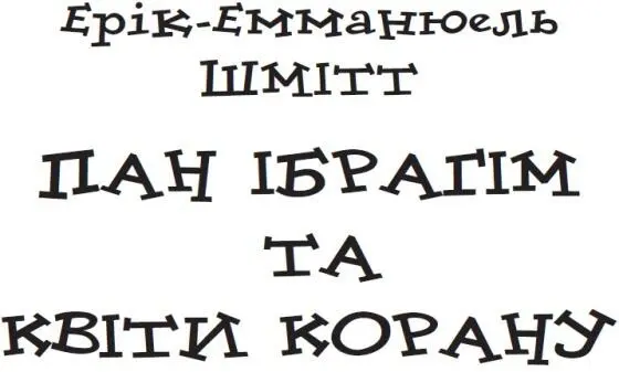 Брюно Аврааму Кремеру В одинадцять років я розбив свою свинку і пішов до - фото 1