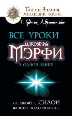 Александр Бронштейн Все уроки Джозефа Мэрфи в одной книге. Управляйте силой вашего подсознания! обложка книги