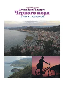 Андрей Шадрунов Путешествие вокруг Черного моря на личном транспорте обложка книги