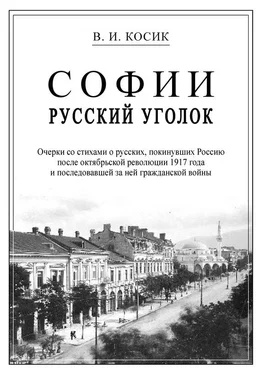 Виктор Косик Софии русский уголок обложка книги