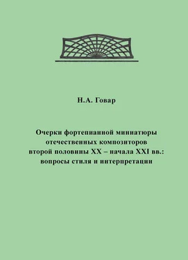 Н. Говар Очерки фортепианной миниатюры отечественных композиторов второй половины XX – начала XXI вв. Вопросы стиля и интерпретации обложка книги