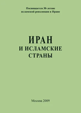 Сборник статей Иран и исламские страны обложка книги