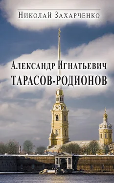 Николай Захарченко Александр Игнатьевич Тарасов-Родионов (страницы биографии) обложка книги