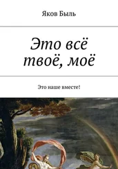 Яков Быль - Это всё твоё, моё