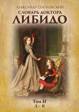 Александр Сосновский Словарь доктора Либидо. Том II (Д – К) обложка книги