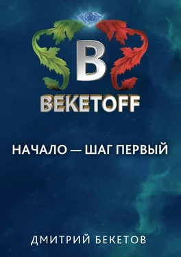 Дмитрий Бекетов Начало – шаг первый обложка книги