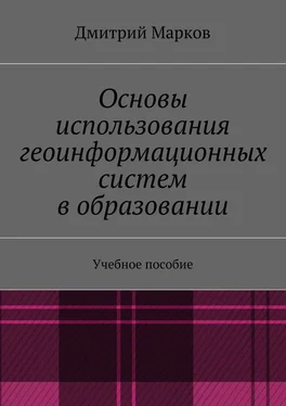 Дмитрий Марков Основы использования геоинформационных систем в образовании обложка книги