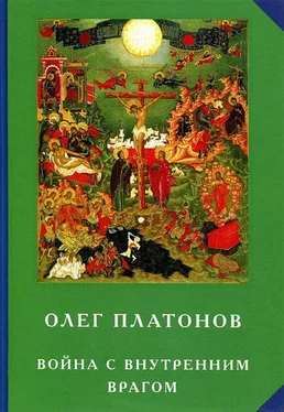 Олег Платонов Война с внутренним врагом обложка книги