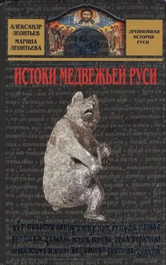Александр Леонтьев Истоки медвежьей Руси обложка книги