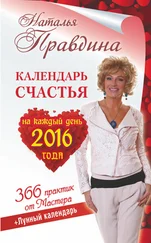 Наталия Правдина - Календарь счастья на каждый день 2016 года. 366 практик от Мастера. Лунный календарь