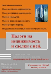 Татьяна Семенистая - Налоги на недвижимость и сделки с ней, а также о том, как без проблем и суеты получить имущественный налоговый вычет