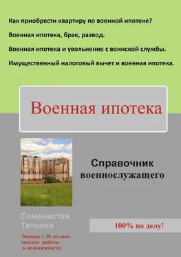 Татьяна Семенистая Военная ипотека (справочник для военнослужащего) обложка книги