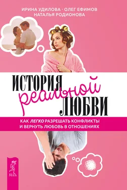 Ирина Удилова История реальной любви. Как легко разрешать конфликты и вернуть любовь в отношения обложка книги