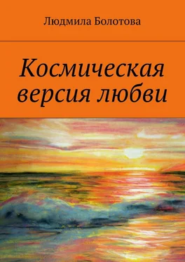 Людмила Болотова Космическая версия любви обложка книги