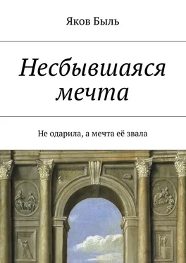 Яков Быль Несбывшаяся мечта обложка книги