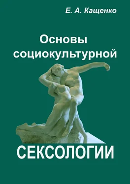 Евгений Кащенко Основы социокультурной сексологии. Курс лекций обложка книги