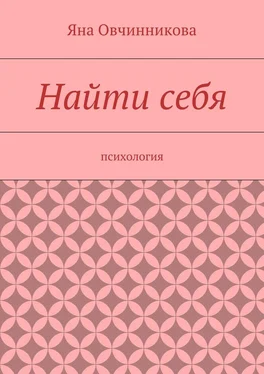 Яна Овчинникова Найти себя обложка книги