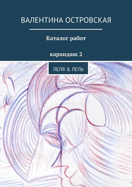 Валентина Островская Каталог работ. Карандаш 2 обложка книги