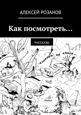 Алексей Розанов Как посмотреть… обложка книги