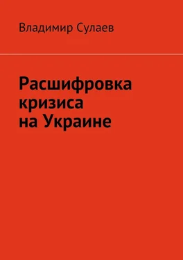 Владимир Сулаев Расшифровка кризиса на Украине обложка книги
