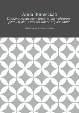 Анна Виневская Практические материалы для педагогов, реализующих инклюзивное образование обложка книги